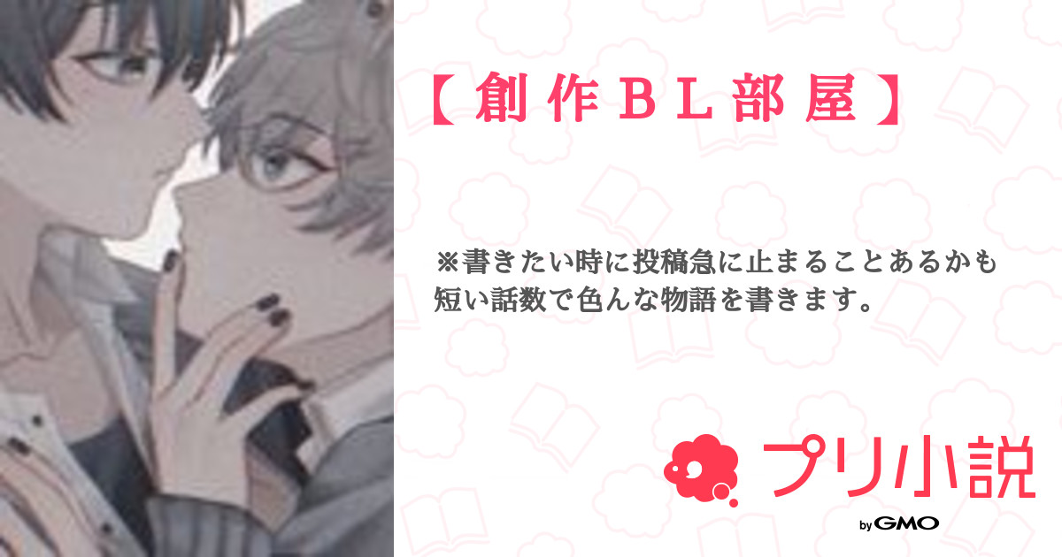 小説オーダー 夢 一次創作 nl bl オリジナル夢・BL小説オーダー